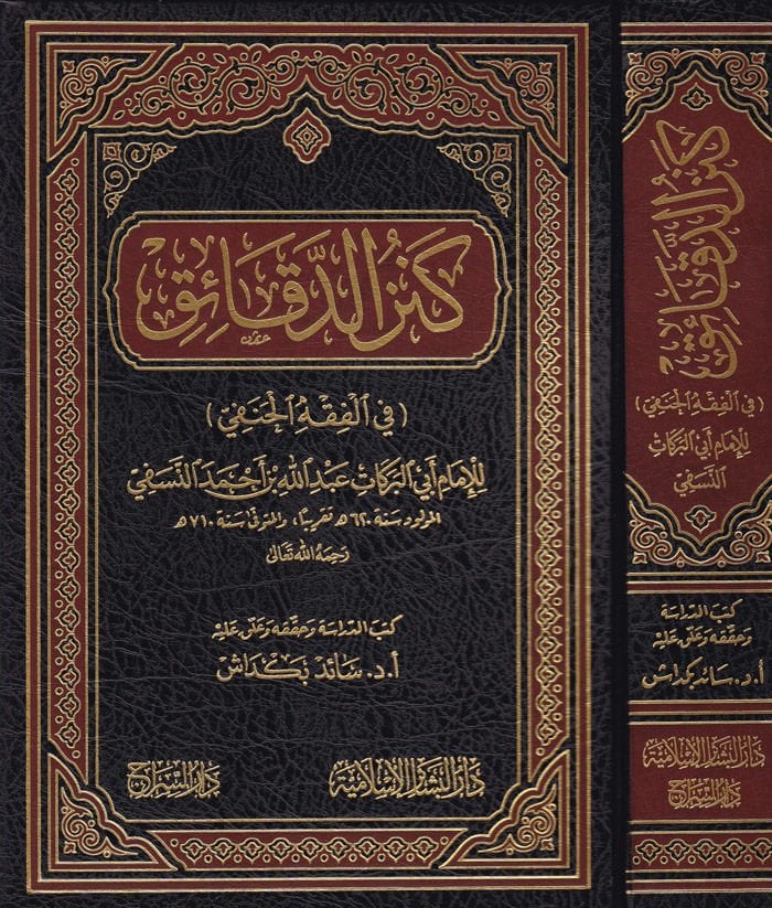 Kenzü'd-Dekaik fi'l-Fıkhi'l-Hanefi - كنز الدقائق في الفقه الحنفي