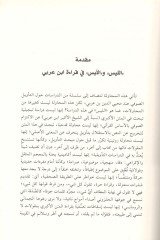 Es-Sûra ve'l-Luğz et-Te'vîlu's-Sûfî li'l-Kur'an in Muhyiddîn b. Arabi