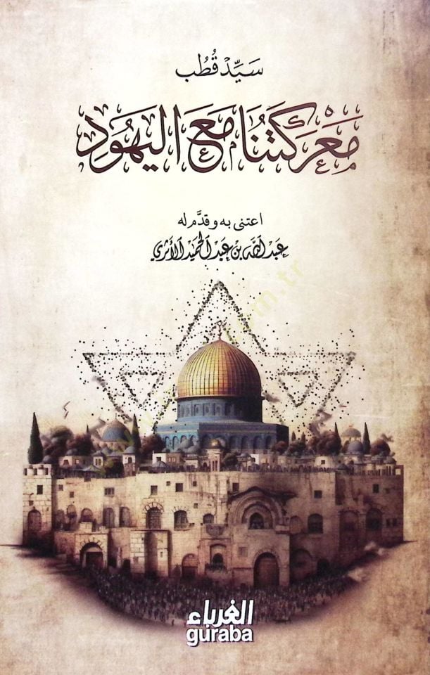 Mareketuna maal-Yehud  - معركتنا مع اليهود