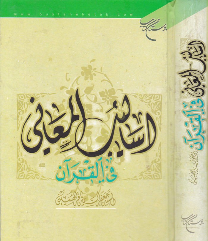 Esalibül-Meani fil-Kuran  - أساليب المعاني في القرآن