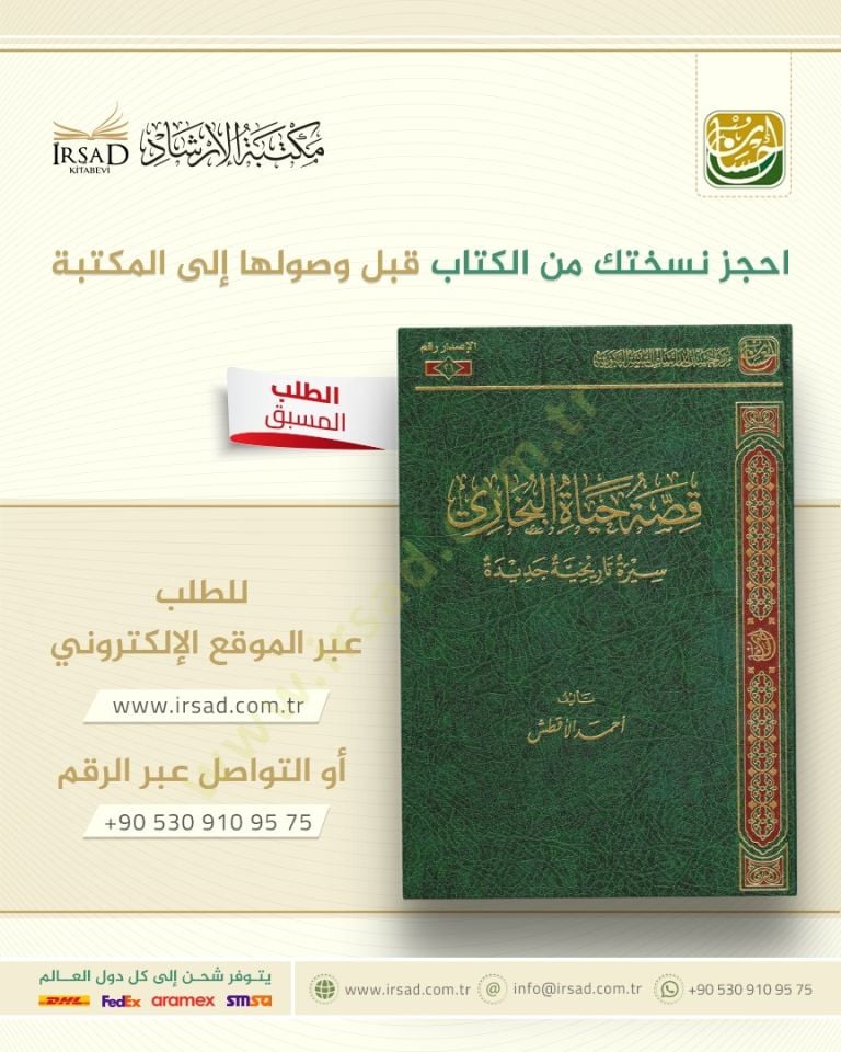 Kıssatu Hayatil Buhari Siretün Tarihiyye Cedide - قصة حياة البخاري سيرة تاريخية جديدة