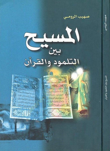El-Mesih beynet-Talmud vel-Kuran  - المسيح بين التلمود والقرآن