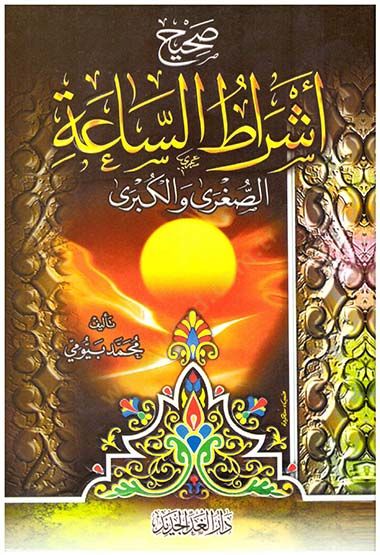 Sahih Eşratis-Saa Es-Sugra vel-Kübra - صحيح أشراط الساعة الصغرى والكبرى