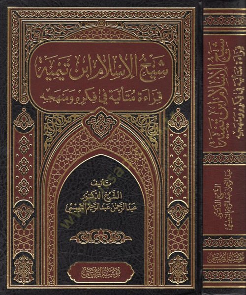 Şeyhül-İslam İbn Teymiyye  - شيخ الاسلام ابن تيمية قراءة متأنية في فكره ومنهجه