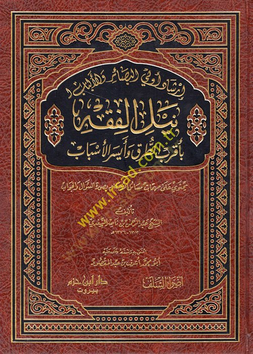 İrşadu Ülil-Besair vel-Elbab li-Neylil-Fıkh  - إرشاد أولي البصائر و الألباب لنيل الفقه  بأقرب الطرق و أيسر الأسباب