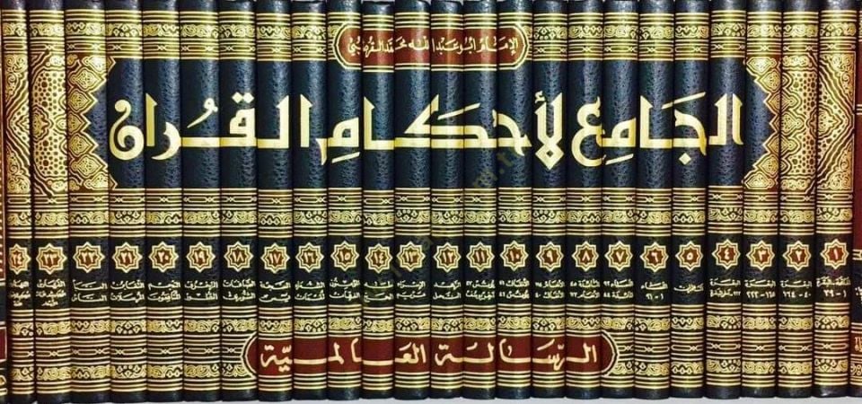 El-Cami li-Ahkamil-Kuran  - الجامع لأحكام القرآن والمبين لما تضمنه من السنة وآي القرآن تفسير القرطبي