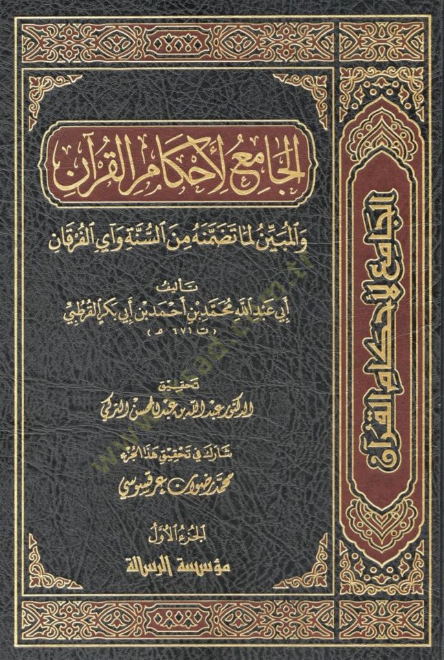 El-Cami li-Ahkamil-Kuran  - الجامع لأحكام القرآن والمبين لما تضمنه من السنة وآي القرآن تفسير القرطبي