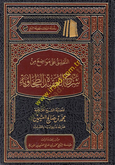 et-Talik ala mevadıi min Şerhil-Akidetit-Tahaviyye  - التعليق على مواضع من شرح العقيدة الطحاوية