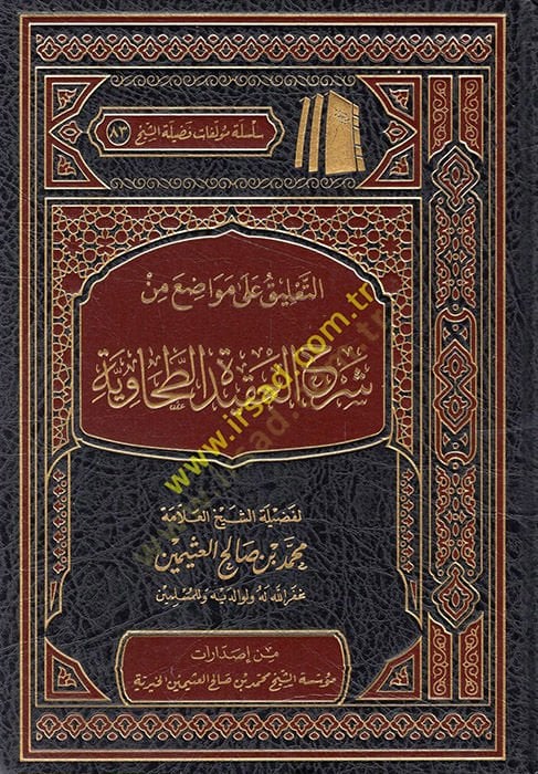et-Ta'lik ala mevadıi min Şerhi'l-Akideti't-Tahaviyye - التعليق على مواضع من شرح العقيدة الطحاوية