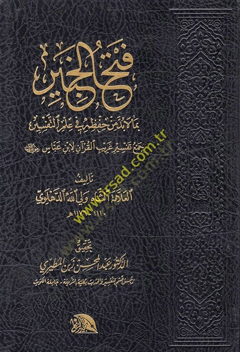 El-İtkan fi Tecvidil-Kuran  lil-Muallim vel-Müteallim  - فتح الخبير بم لا بد حفظه في علم التفسير جمع تفسير غريب القرآن لابن عباس رضي الله عنهما