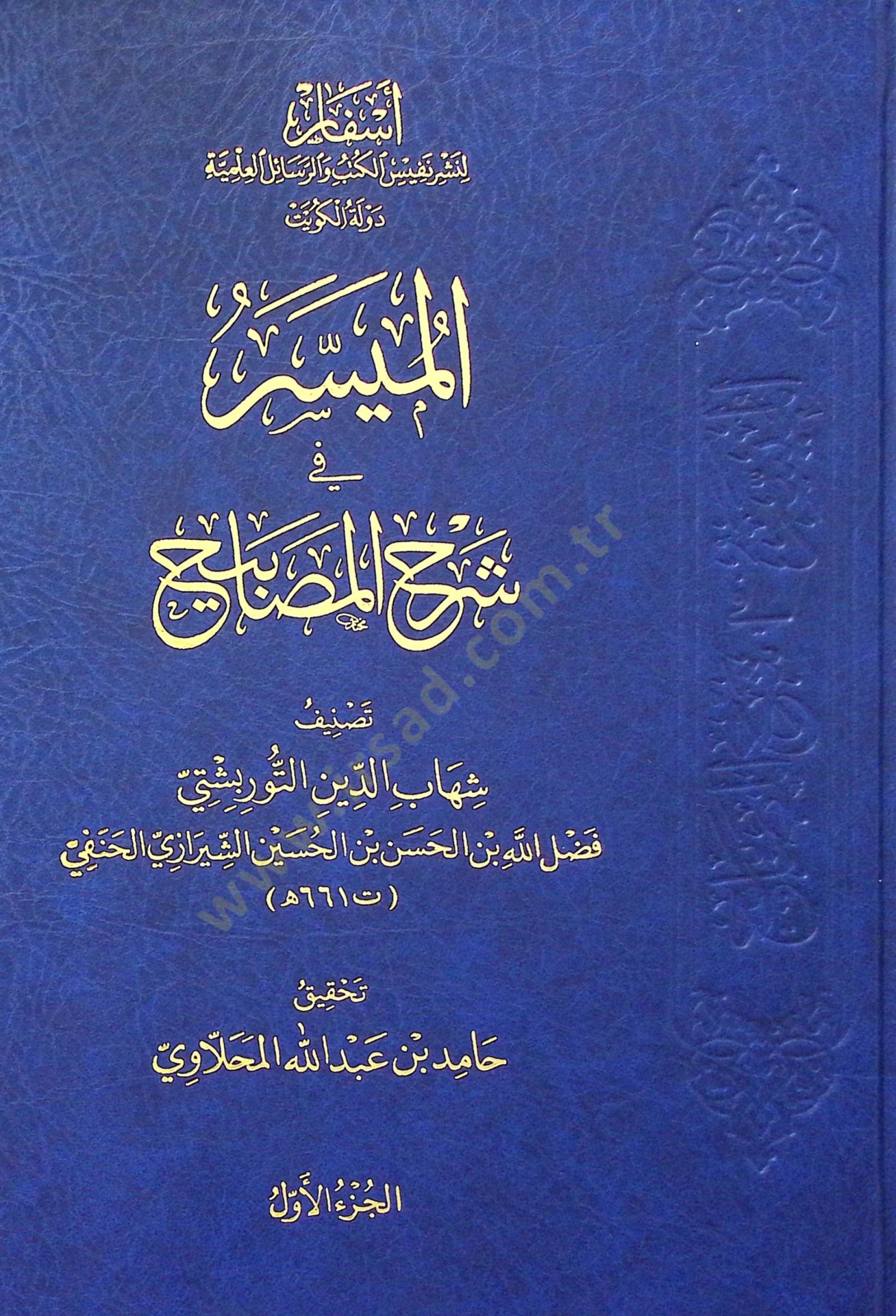 El-Muyesser fi Şerhil-Mesabih - الميسر في شرح المصابيح