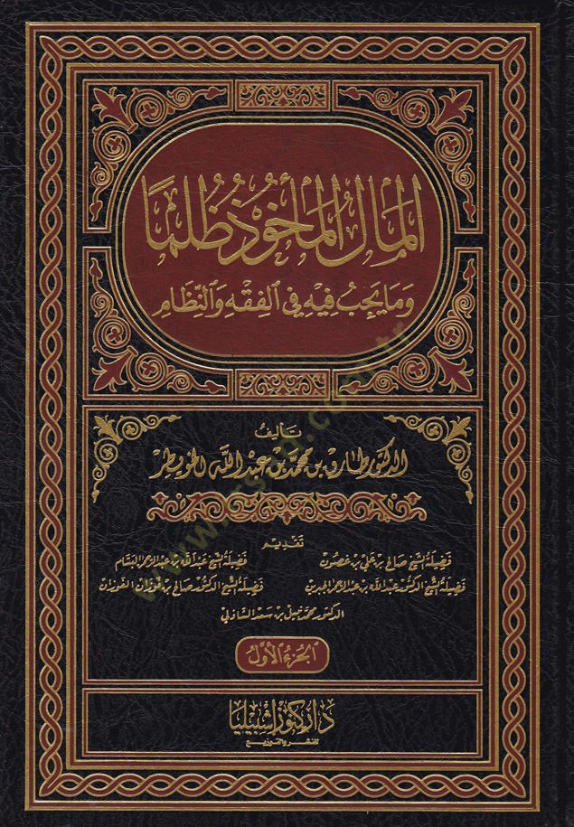 El-Malü'l-me'hûz Zulmen ve Mâ Yecibu fihi fi'l-Fiqh ve'n-Nizâm ظام