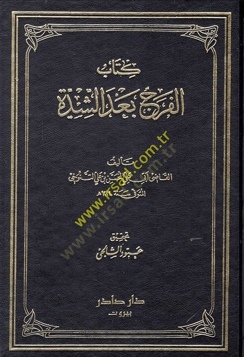 El-Ferec badeş-Şidde  - كتاب الفرج بعد الشدة