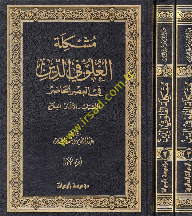Müşkiletül-Guluv fid-Din fil-Asril-Hazır El-Esbab El-Asar El-İlac - مشكلة الغلو في الدين في العصر الحاضر الأسباب - الآثار - العلاج