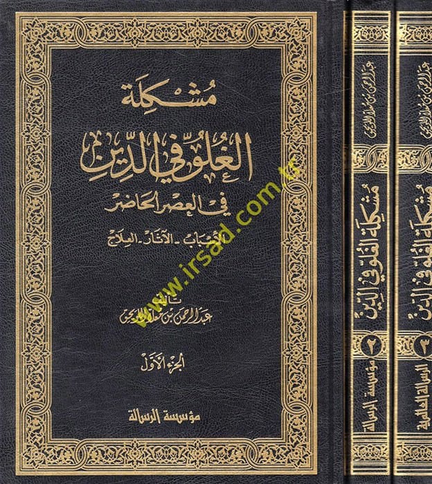 Müşkiletül-Guluv fid-Din fil-Asril-Hazır El-Esbab El-Asar El-İlac - مشكلة الغلو في الدين في العصر الحاضر الأسباب - الآثار - العلاج