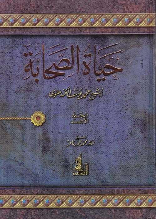 حياة الصحابة - حياة الصحابة