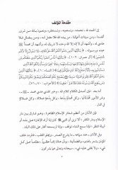 El-Müyesser fi Fıkhil-Ezan vel-İkame  - الميسر في فقه الآذان والإقامة