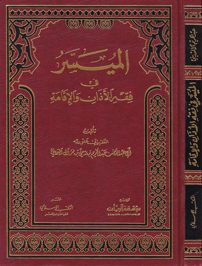 El-Muyesser fi Fıkhi'l-Azan ve'l-Ikame - الميسر في فقه الآذان والإقامة