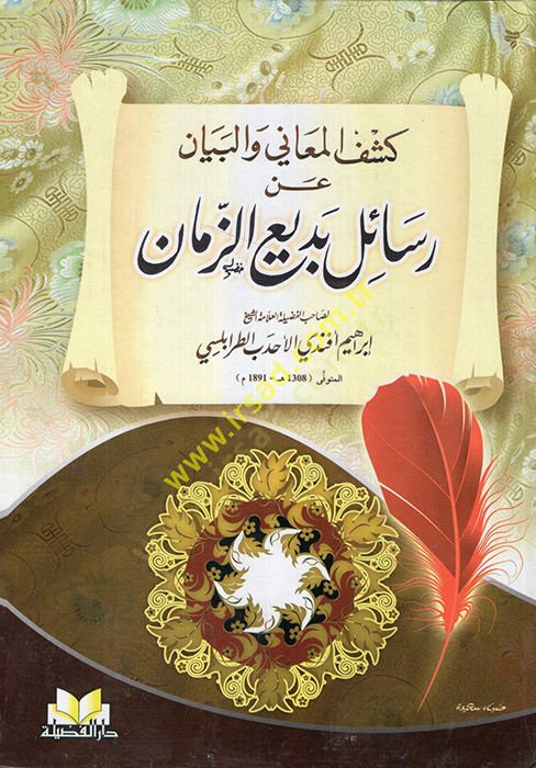 Keşfül-Meani vel-Beyan an Resaili Bediiz-Zeman   - كشف المعاني والبيان عن رسائل بديع الزمان