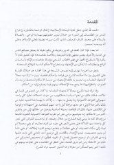 الفكر المقاصدي في الإمام مالك والأكاته بالمناظرات الأصولية والفقيه في القرنيس ساني الهكري - الفكر المقاصدي عند الإمام مالك وعلاقته بالمناظرات الأصولية والقهية