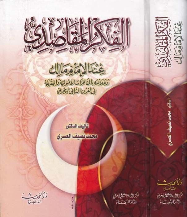 El-Fikrül-Makasıdi indel-İmam Malik ve Alakatuhu bil-Münazaratil-Usuliyye vel-Fıkhiyye fil-Karnis-Sani El-Hicri - الفكر المقاصدي عند الإمام مالك وعلاقته بالمناظرات الأصولية والفقهية