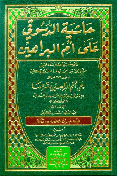 - حاشية الدسوقي على أم البراهين