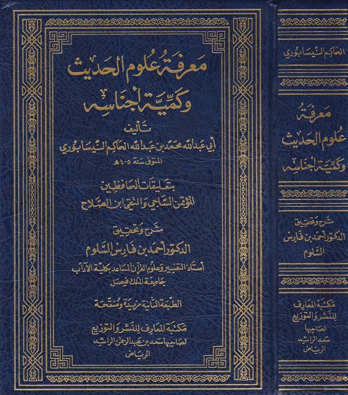 Ma'rifetu Ulumi'l-Hadis ve Kemiyyeti Ecnasihi - معرفة علوم الحديث وكمية أجناسه بتعليقات الحافظين المؤتمن الساجي والتقي ابن صلاح