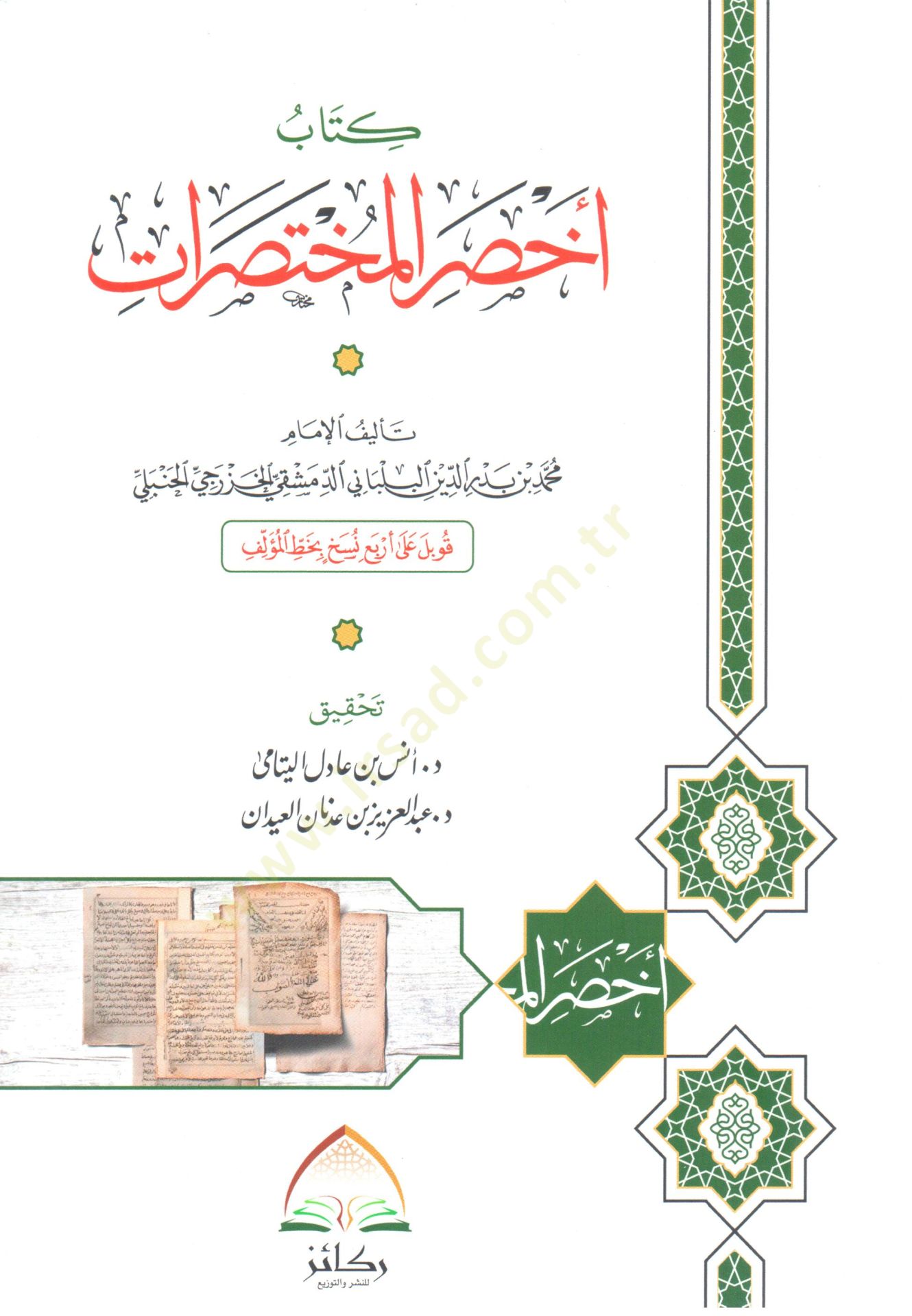Ahsarül-muhtasırat  - كتاب أخصر المختصرات