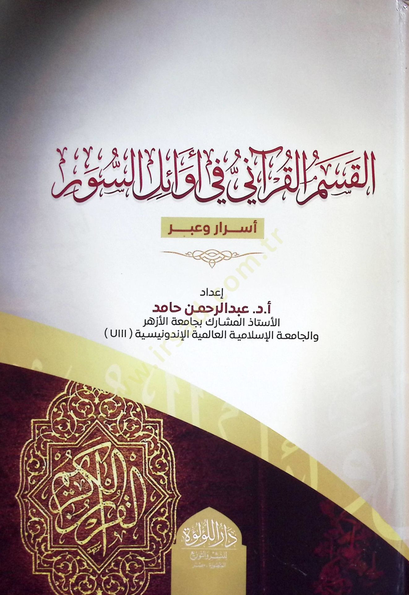 el-Kasmul-Kuranİ fİ Evailis-Süveri Esrar ve İber - القسم القرآني في أوائل السور أسرار وعبر