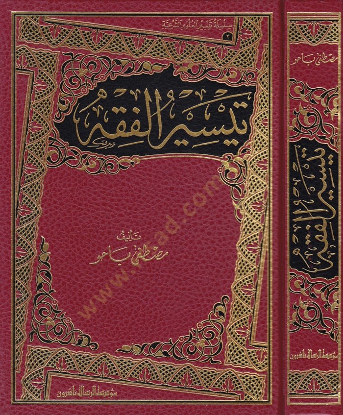 Teysirül-Fıkh  - تيسير الفقه
