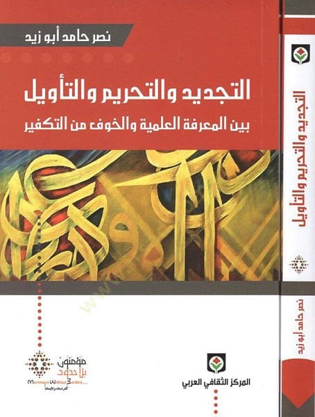 Et-Tecdîd ve't-Tahrîm ve't-Te'vîl beyne'l-Mârifeti'l-İlmiyye ve'l-Havfu mine't-Tefkîr معرفة العلمية والخوف من التفكير