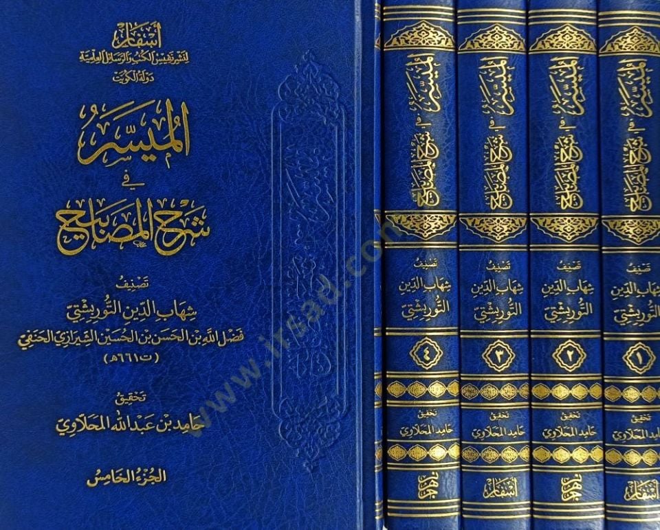 El-Muyesser fi Şerhil-Mesabih - الميسر في شرح المصابيح
