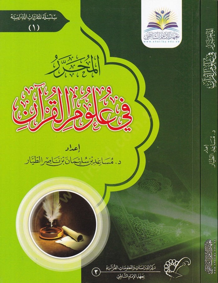 El-Muharrer fi Ulumil-Kuran  - المحرر في علوم القرآن
