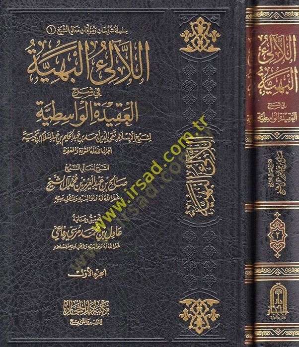 El-Lealiül-Behiyye fi Şerhil-Akidetil-Vasitiyye  - اللآلئ البهية في شرح العقيدة الواسطية