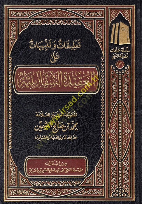 Ta'likat ve tanbihat ale'l-akideti's-sefariniyye