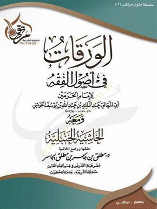 Metnül-Varakat fi Usulil-Fıkh  - الورقات في أصول الفقه