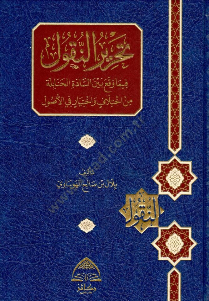 Tahrirun Nukul fima Vekaa beynez Sadetil Hanabile min İhtilaf ve İhtiyar fil Usul - تحرير النقول فيما وقع بين السادة الحنابلة من اختلاف واختيار في الأصول
