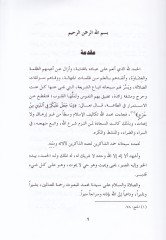 Kaide La Darar ve La Dırar Makasıduha ve Tatbikatuhal-Fıkhiyye Kadimen ve Hadisen - قاعدة لا ضرر ولا ضرار مقاصدها وتطبيقاتها الفقهية قديما وحديثا