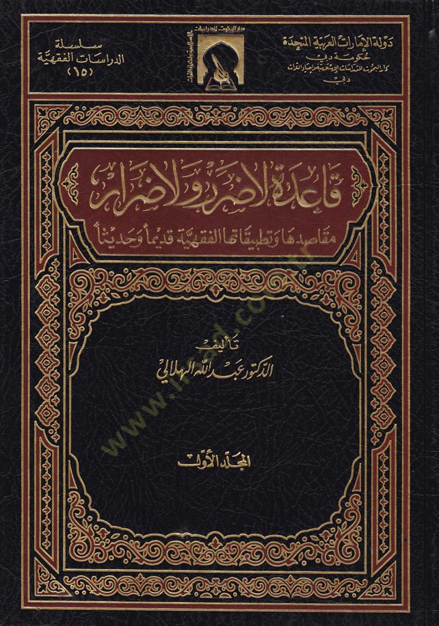 Kaide La Darar ve La Dırar Makasıduha ve Tatbikatuhal-Fıkhiyye Kadimen ve Hadisen - قاعدة لا ضرر ولا ضرار مقاصدها وتطبيقاتها الفقهية قديما وحديثا