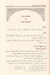 Tahkikür-Ragbe fi Tavdihin-Nuhbe  - تحقيق الرغبة في توضيح النخبة