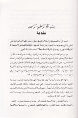 El-Kuds minel-İsra ila Vadil-Ahire Seb Ayat Tahtezilüt-Tarih - القدس من الإسراء الى وعد الآخرة سبع آيات تختزل التاريخ فلسطين ومركزية الصراع الكوني