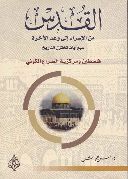 El-Kuds minel-İsra ila Vadil-Ahire Seb Ayat Tahtezilüt-Tarih - القدس من الإسراء الى وعد الآخرة سبع آيات تختزل التاريخ فلسطين ومركزية الصراع الكوني