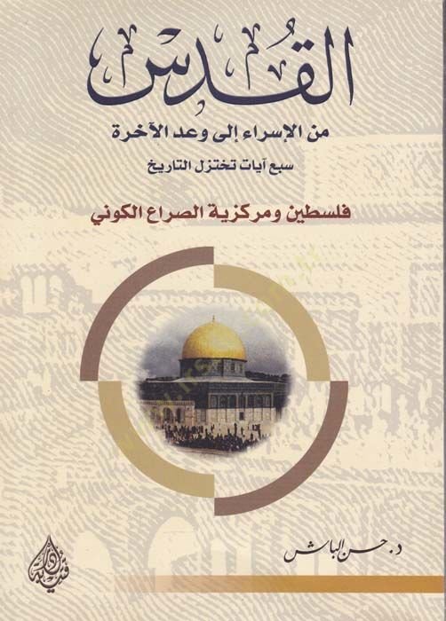 El-Kuds minel-İsra ila Vadil-Ahire Seb Ayat Tahtezilüt-Tarih - القدس من الإسراء الى وعد الآخرة سبع آيات تختزل التاريخ فلسطين ومركزية الصراع الكوني