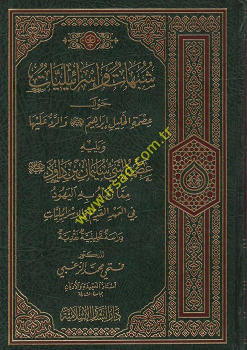 Şübühat ve İsrailiyyat havle İsmetil-Halil İbrahim (A.S.) ver-Red aleyha : Dirase Tahliliyye Nakdiyye - شبهات وإسرائيليات حول عصمة الخليل إبراهيم (عليه السلام) والرد عليها