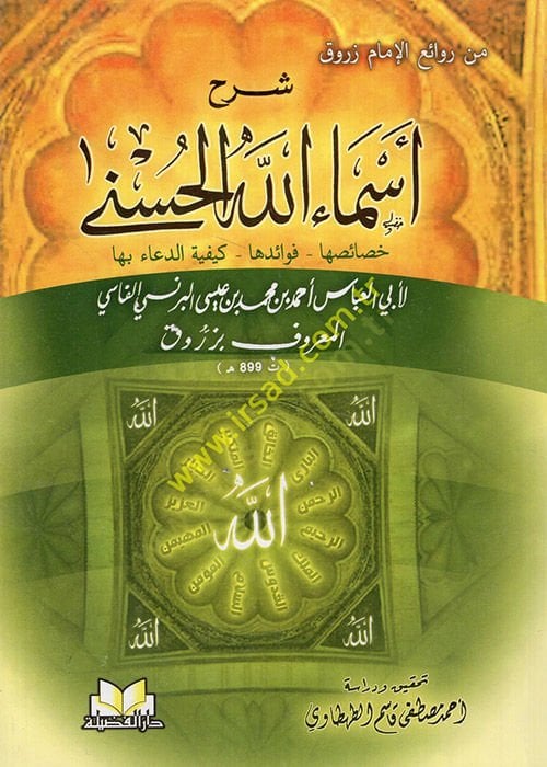 Şerh Esmaüllahil-Hüsna  Hasaisuha Fevaiduha Keyfiyyetid-Duaü biha - شرح أسماء الله الحسنى خصائصها - فوائدها - كيفية الدعاء بها