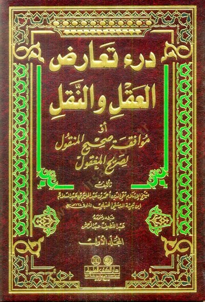 Der'u Tearüzi'l-Akl ve'n-Nakl Muvafakatu Sahihi’l-Menkul li-Sarihi’l-Ma’kul - درء تعارض العقل والنقل موافقة الصحيح المنقول لصريح المعقول