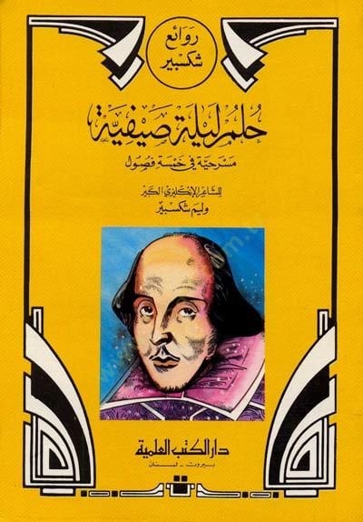 Ravai' Shiksbir Hulmü Leyletü's-Sayfiyye - روائع شكسبير حلم ليلة صفية