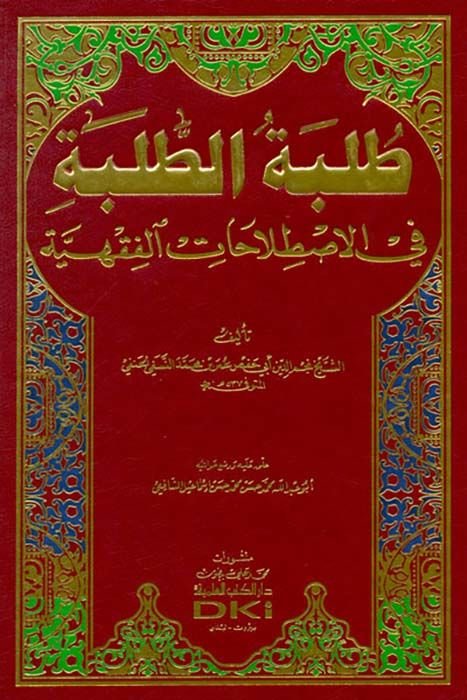 Tılbetüt-Talebe fil-Istılahatil-Fıkhiyye - طلبة الطلبة في الأصطلاحات الفقهية