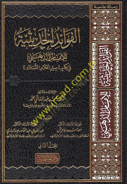 el-Fevaidül-hadisiyye  - الفوائد الحديثية في كتابه سير اعلام النبلاء