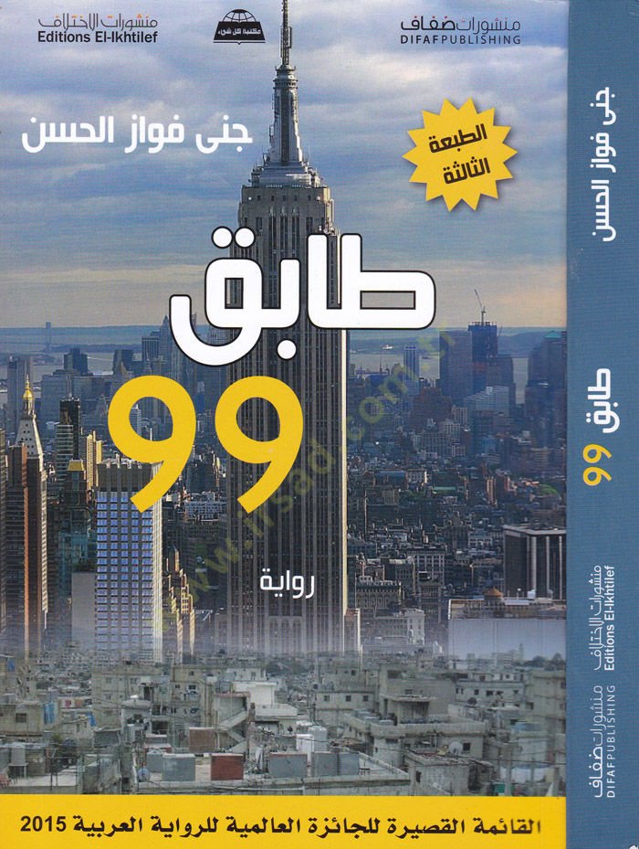 Tabik 99 Rivaye - تسع وتسعون طابق رواية